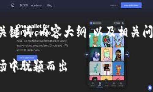 可以为您提供一个适合  的、关键词、内容大纲，以及相关问题的思考。下面是具体的内容：

数字货币广告：如何在加密市场中脱颖而出