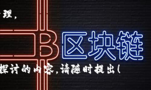 biao ti/biao ti：tp冷钱包的购买指南：安全性与选购技巧

：tp冷钱包, 冷钱包购买, 安全性, 数字货币存储/guanjianci

## 内容主体大纲

1. 引言
   - 数字货币的兴起
   - 钱包的重要性
   - 为什么选择冷钱包

2. tp冷钱包概述
   - tp冷钱包的定义
   - 冷钱包与热钱包的区别
   - tp冷钱包的技术背景

3. tp冷钱包的购买渠道
   - 官方网站购买
   - 第三方平台购买
   - 实体店购买
   - 注意事项

4. tp冷钱包的安全性分析
   - 冷钱包的安全性优势
   - 如何保证冷钱包的安全性
   - 常见风险与如何避免

5. tp冷钱包的使用方法
   - 初始化设置
   - 转账与接收
   - 备份与恢复

6. 用户反馈与案例分析
   - 用户使用体验
   - 安全事件分析
   - 成功与失败的案例讨论

7. 购后支持与服务
   - 售后服务的重要性
   - 常见问题解决方案
   - 厂商支持与社区资源

8. 结论
   - tp冷钱包的未来发展
   - 用户如何选择冷钱包

---

## 引言

随着区块链技术的不断发展，数字货币逐渐受到越来越多人的关注与投资。对于每一个数字货币持有者来说，安全的钱包是保护资产的重要工具。在各种钱包选择中，冷钱包因其高安全性受到青睐。

在这篇文章中，我们将深入探讨tp冷钱包，包括如何购买、其安全性、使用方法以及用户反馈，帮助您做出明智的选择。

## tp冷钱包概述

tp冷钱包的定义
tp冷钱包是一种离线存储数字货币的设备，相比热钱包，它不连接互联网，因此能有效防范网络攻击和黑客入侵。

冷钱包与热钱包的区别
热钱包在线进行交易，方便快捷，但安全性相对较低。冷钱包则安全性极高，适合长期存储。在选择钱包时，需要根据个人需求进行权衡。

tp冷钱包的技术背景
tp冷钱包利用高级加密技术及私钥管理，确保用户资产的安全。了解其技术背景有助于我们更好地理解其安全机制。

## tp冷钱包的购买渠道

官方网站购买
购买tp冷钱包的最可靠途径是通过官方网站。在官网上购买可以确保您获得正品，避免假冒产品的风险。

第三方平台购买
许多电商平台提供tp冷钱包的购买服务，但在选择时需仔细确认卖家的信誉和产品的真实情况。

实体店购买
在一些城市的电子产品或数字货币专卖店中可以找到tp冷钱包的实物，实际查看后购买可以减少不确定性。

注意事项
无论选择哪种购买渠道，都需仔细检查产品质量，确认售后服务以及用户评价，确保购买体验的顺利。

## tp冷钱包的安全性分析

冷钱包的安全性优势
冷钱包因其断网特性，能够有效避免网络攻击、钓鱼攻击等风险，有助于保护用户资产的安全。

如何保证冷钱包的安全性
除了选择可靠的冷钱包品牌，用户在使用过程中还应定期更新辅助软件、保管好恢复种子等，以提升安全性。

常见风险与如何避免
冷钱包虽然安全，但仍有潜在的风险，例如物理损坏、丢失等。用户需了解如何高效备份和存储冷钱包信息，以降低风险。

## tp冷钱包的使用方法

初始化设置
购买冷钱包后，首先需进行初始化操作，包括创建安全密码和备份恢复种子等。

转账与接收
冷钱包的转账与接收操作分为线下和线上两步，用户需熟悉切换过程以确保资产安全。

备份与恢复
备份是保护数字资产的关键步骤，用户需定期进行数据备份，以防止意外丢失导致资产损失。

## 用户反馈与案例分析

用户使用体验
不同用户对tp冷钱包的反馈融合了各种体验，有的用户便捷，有的用户发现问题。分析这些反馈可以帮助新用户更好地了解产品。

安全事件分析
尽管冷钱包的安全性较高，但仍有用户因操作不当等原因造成资产损失，解析这些事件可以增强未来的使用安全。

成功与失败的案例讨论
通过成功与失败的案例，用户可以从中获取经验教训，避免在未来使用过程中的类似问题，达到资产保护的目的。

## 购后支持与服务

售后服务的重要性
购买冷钱包后，了解厂商提供的售后服务至关重要，包括保修、技术支持等内容，可以有效提升用户体验。

常见问题解决方案
用户在使用过程中可能会遇到各种问题，提供常见问题解决方案可以帮助新用户快速上手，减少不必要的困扰。

厂商支持与社区资源
除了厂商支持外，数字货币社区也是用户解决问题和获取信息的重要资源，积极参与社区讨论可以获得更多的帮助与指导。

## 结论

tp冷钱包的未来发展
随着数字货币的普及，tp冷钱包的市场需求将逐渐增加，未来的冷钱包将更加强大、安全、方便使用。

用户如何选择冷钱包
用户在选择冷钱包时，应考虑品牌信誉、产品安全性、用户反馈等因素，以确保自己的数字资产能够安全存储。

---

## 相关问题

1. **tp冷钱包和热钱包的详细区别是什么？**
2. **如何有效备份并恢复tp冷钱包数据？**
3. **使用tp冷钱包时常见的安全风险及其防范措施是什么？**
4. **如何判断购买的tp冷钱包是真正的正品？**
5. **推荐几个大型平台购买tp冷钱包？**
6. **未来tp冷钱包的发展趋势是什么？**

---

### 1. tp冷钱包和热钱包的详细区别是什么？

冷钱包与热钱包概述
冷钱包是指离线存储数字货币的设备，它不连接网络，因此可以规避很多网络攻击。而热钱包则是通过网络进行交易，通常是手机钱包或网页钱包。冷钱包主要用于长期存储，热钱包适合日常交易。选择使用的时候，用户应根据自己的需求作出权衡。

安全性
冷钱包的最大优势在于其安全性，通过离线存储，能够有效防范黑客的攻击。热钱包则容易受到钓鱼和其他网络攻击的影响，因此账面余额虽然使用方便，持有的数字资产安全性较低。

使用方便性
热钱包因为随时可以在线进行交易，所以在使用上较为方便。用户只需一个账户，就可以随时随地进行交易。而冷钱包一般要求用户在进行交易时需要先将数字资产转入热钱包，增加了一定的步骤。

储存时间
冷钱包适合长期保存数字货币，而热钱包则适用于短期持有与频繁交易。长时间不交易的用户，推荐使用冷钱包，安全性更高。

总体选择建议
如果是长期持有数字货币或大额存储，建议选用冷钱包；如果频繁交易，热钱包则更为合适。综合考虑，很多投资者选择将大部分资产存于冷钱包，留少量在热钱包中以便随时使用。

---

### 2. 如何有效备份并恢复tp冷钱包数据？

备份的重要性
备份是保护数字资产的关键步骤。随着数字货币的流行，数据丢失或损坏可能导致无法恢复的损失，因此定期进行备份至关重要。

备份步骤
1. **获取恢复种子** - 在初始化tp冷钱包时，系统会生成一个恢复种子，这是恢复数字资产的关键。在设置自动备份时，建议将其写在纸上并妥善保管。

2. **使用安全介质** - 将备份存储在USB驱动器等安全介质上，切勿将备份信息存储在联网的云盘中，以降低信息泄露的风险。

3. **多重备份** - 不妨进行多重备份，将恢复种子的多份副本保存在不同的安全位置，避免单一备份损坏的风险。

恢复过程
如果您需要恢复钱包，只需在tp冷钱包界面上选择“恢复”，然后输入恢复种子。系统会自动恢复钱包内的所有数字资产。

定期检查备份
定期检查备份的完整性与可用性，确保在需要的时候能立刻使用。同时，适时更新备份，以防备份信息过期或丢失。

注意事项
切忌在网络环境中输入恢复种子，防止遭到钓鱼攻击。在每次备份和恢复操作中，确保有高度的隐私保护，避免敏感信息泄露。

---

### 3. 使用tp冷钱包时常见的安全风险及其防范措施是什么？

物理损坏
冷钱包虽然提供高水平的安全性，但其硬件本身也可能因水损、跌落等意外情况遭受到物理损坏。因此，在日常使用中需要小心谨慎，选择防摔的地方存放。

丢失
一旦冷钱包丢失，且没有备份的恢复种子，资产将永久丢失。因此，备份是保护资产的重要措施。定期检查各个备份，并确保其易于存取。

软件漏洞
虽然冷钱包本身离线，但其相关软件（如更新工具）可能有潜在的安全漏洞。用户应定期了解官方更新，确保软件是最新版本，并关注安全通告。同时，谨慎下载未经过验证的第三方软件。

严格保护私钥
私钥是获取钱包内资产的唯一凭证。若泄露，将面临被黑客攻击的风险。用户需确保私钥的保密性，切勿通过电子邮件等不安全方式传输。

网络环境安全
使用后，冷钱包应尽量带回离线存储，避免在公共网络环境下操作。同时，定期更换密码以及进行检查也是有效的方法。

---

### 4. 如何判断购买的tp冷钱包是真正的正品？

认证渠道
在购买tp冷钱包时，应通过认证渠道进行购买，官方直销或知名电商平台均为良好选择。可以确保所购产品的真伪及质量。

外包装检查
真实的tp冷钱包外包通常做工精致，包装上配有品牌标志和防伪标签。假冒产品则可能存在印刷模糊、工艺粗糙等问题。

产品说明书
正品产品会附带详细的使用说明书，说明书中的内容、图标清晰，存在产品激活方式及保修政策，而假冒产品通常缺乏详细说明或可能存在多处错误。

用户评价与反馈
购前可查阅其他用户的真实反馈，了解产品的口碑及使用体验。若是负面评价多且存在不合逻辑之处，建议谨慎选择。

售后服务查证
正品的售后服务体系会相对完善，用户可检查是否有有效的客户服务热线和技术支持，确认其可提供的服务内容与保障。

---

### 5. 推荐几个大型平台购买tp冷钱包？

官方网站
tp冷钱包的官方网站是最可信的购买渠道。用户可以直接在官网上了解到最新的产品信息和价格，以及系统的更新与维护内容。

亚马逊
亚马逊作为全球知名的电商平台，提供丰富的数字产品选择，包含各种类型的tp冷钱包。用户可通过平台对比不同款式及价格。

京东商城
京东商城在电子产品领域以品质保护而得名，通过严格的筛选机制，用户可以获得更有保障的正品冷钱包；同时平台也有相应的售后服务。

淘宝网
在淘宝上，能找到许多商家提供的tp冷钱包，用户需仔细观察卖家信誉和评价，并选择口碑较好的商家进行购买。

Coinbase等加密货币交易平台
一些加密货币交易平台也提供冷钱包的销售，能够在选购时有相关星级评价作为参考。注意核实产品信息，以减小风险。

---

### 6. 未来tp冷钱包的发展趋势是什么？

技术创新
随着量子计算和加密技术的不断发展，tp冷钱包也将不断创新，采用更先进的加密方式，提高用户数据的保护级别。

用户体验提升
未来冷钱包将更加注重用户体验，可能会在操作界面上做进一步的，简化操作流程，让用户更加快捷地进行交易和管理资产。

兼容性提高
随着更多数字货币的出现，tp冷钱包的兼容性将不断增强，用户可以在同一冷钱包上管理多种数字资产，提高使用的灵活性和便利性。

云备份与安全服务
未来可能会推出冷钱包与云备份相结合的服务，用户可以在确保安全性的前提下，实现更加灵活的资产管理。

合规性与政策支持
随着数字货币的合法化，冷钱包产业也将受到更好的政策保障，用户可以更加放心地使用冷钱包进行资产管理。

---

希望以上内容和问题的详细解答能帮助您更好地了解tp冷钱包的相关信息。如果有任何问题或需要进一步探讨的内容，请随时提出！