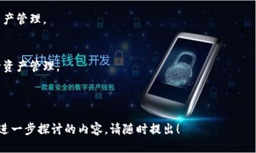 biao ti/biao ti：tp冷钱包的购买指南：安全性与选购技巧

：tp冷钱包, 冷钱包购买, 安全性, 数字货币存储/guanjianci

## 内容主体大纲

1. 引言
   - 数字货币的兴起
   - 钱包的重要性
   - 为什么选择冷钱包

2. tp冷钱包概述
   - tp冷钱包的定义
   - 冷钱包与热钱包的区别
   - tp冷钱包的技术背景

3. tp冷钱包的购买渠道
   - 官方网站购买
   - 第三方平台购买
   - 实体店购买
   - 注意事项

4. tp冷钱包的安全性分析
   - 冷钱包的安全性优势
   - 如何保证冷钱包的安全性
   - 常见风险与如何避免

5. tp冷钱包的使用方法
   - 初始化设置
   - 转账与接收
   - 备份与恢复

6. 用户反馈与案例分析
   - 用户使用体验
   - 安全事件分析
   - 成功与失败的案例讨论

7. 购后支持与服务
   - 售后服务的重要性
   - 常见问题解决方案
   - 厂商支持与社区资源

8. 结论
   - tp冷钱包的未来发展
   - 用户如何选择冷钱包

---

## 引言

随着区块链技术的不断发展，数字货币逐渐受到越来越多人的关注与投资。对于每一个数字货币持有者来说，安全的钱包是保护资产的重要工具。在各种钱包选择中，冷钱包因其高安全性受到青睐。

在这篇文章中，我们将深入探讨tp冷钱包，包括如何购买、其安全性、使用方法以及用户反馈，帮助您做出明智的选择。

## tp冷钱包概述

tp冷钱包的定义
tp冷钱包是一种离线存储数字货币的设备，相比热钱包，它不连接互联网，因此能有效防范网络攻击和黑客入侵。

冷钱包与热钱包的区别
热钱包在线进行交易，方便快捷，但安全性相对较低。冷钱包则安全性极高，适合长期存储。在选择钱包时，需要根据个人需求进行权衡。

tp冷钱包的技术背景
tp冷钱包利用高级加密技术及私钥管理，确保用户资产的安全。了解其技术背景有助于我们更好地理解其安全机制。

## tp冷钱包的购买渠道

官方网站购买
购买tp冷钱包的最可靠途径是通过官方网站。在官网上购买可以确保您获得正品，避免假冒产品的风险。

第三方平台购买
许多电商平台提供tp冷钱包的购买服务，但在选择时需仔细确认卖家的信誉和产品的真实情况。

实体店购买
在一些城市的电子产品或数字货币专卖店中可以找到tp冷钱包的实物，实际查看后购买可以减少不确定性。

注意事项
无论选择哪种购买渠道，都需仔细检查产品质量，确认售后服务以及用户评价，确保购买体验的顺利。

## tp冷钱包的安全性分析

冷钱包的安全性优势
冷钱包因其断网特性，能够有效避免网络攻击、钓鱼攻击等风险，有助于保护用户资产的安全。

如何保证冷钱包的安全性
除了选择可靠的冷钱包品牌，用户在使用过程中还应定期更新辅助软件、保管好恢复种子等，以提升安全性。

常见风险与如何避免
冷钱包虽然安全，但仍有潜在的风险，例如物理损坏、丢失等。用户需了解如何高效备份和存储冷钱包信息，以降低风险。

## tp冷钱包的使用方法

初始化设置
购买冷钱包后，首先需进行初始化操作，包括创建安全密码和备份恢复种子等。

转账与接收
冷钱包的转账与接收操作分为线下和线上两步，用户需熟悉切换过程以确保资产安全。

备份与恢复
备份是保护数字资产的关键步骤，用户需定期进行数据备份，以防止意外丢失导致资产损失。

## 用户反馈与案例分析

用户使用体验
不同用户对tp冷钱包的反馈融合了各种体验，有的用户便捷，有的用户发现问题。分析这些反馈可以帮助新用户更好地了解产品。

安全事件分析
尽管冷钱包的安全性较高，但仍有用户因操作不当等原因造成资产损失，解析这些事件可以增强未来的使用安全。

成功与失败的案例讨论
通过成功与失败的案例，用户可以从中获取经验教训，避免在未来使用过程中的类似问题，达到资产保护的目的。

## 购后支持与服务

售后服务的重要性
购买冷钱包后，了解厂商提供的售后服务至关重要，包括保修、技术支持等内容，可以有效提升用户体验。

常见问题解决方案
用户在使用过程中可能会遇到各种问题，提供常见问题解决方案可以帮助新用户快速上手，减少不必要的困扰。

厂商支持与社区资源
除了厂商支持外，数字货币社区也是用户解决问题和获取信息的重要资源，积极参与社区讨论可以获得更多的帮助与指导。

## 结论

tp冷钱包的未来发展
随着数字货币的普及，tp冷钱包的市场需求将逐渐增加，未来的冷钱包将更加强大、安全、方便使用。

用户如何选择冷钱包
用户在选择冷钱包时，应考虑品牌信誉、产品安全性、用户反馈等因素，以确保自己的数字资产能够安全存储。

---

## 相关问题

1. **tp冷钱包和热钱包的详细区别是什么？**
2. **如何有效备份并恢复tp冷钱包数据？**
3. **使用tp冷钱包时常见的安全风险及其防范措施是什么？**
4. **如何判断购买的tp冷钱包是真正的正品？**
5. **推荐几个大型平台购买tp冷钱包？**
6. **未来tp冷钱包的发展趋势是什么？**

---

### 1. tp冷钱包和热钱包的详细区别是什么？

冷钱包与热钱包概述
冷钱包是指离线存储数字货币的设备，它不连接网络，因此可以规避很多网络攻击。而热钱包则是通过网络进行交易，通常是手机钱包或网页钱包。冷钱包主要用于长期存储，热钱包适合日常交易。选择使用的时候，用户应根据自己的需求作出权衡。

安全性
冷钱包的最大优势在于其安全性，通过离线存储，能够有效防范黑客的攻击。热钱包则容易受到钓鱼和其他网络攻击的影响，因此账面余额虽然使用方便，持有的数字资产安全性较低。

使用方便性
热钱包因为随时可以在线进行交易，所以在使用上较为方便。用户只需一个账户，就可以随时随地进行交易。而冷钱包一般要求用户在进行交易时需要先将数字资产转入热钱包，增加了一定的步骤。

储存时间
冷钱包适合长期保存数字货币，而热钱包则适用于短期持有与频繁交易。长时间不交易的用户，推荐使用冷钱包，安全性更高。

总体选择建议
如果是长期持有数字货币或大额存储，建议选用冷钱包；如果频繁交易，热钱包则更为合适。综合考虑，很多投资者选择将大部分资产存于冷钱包，留少量在热钱包中以便随时使用。

---

### 2. 如何有效备份并恢复tp冷钱包数据？

备份的重要性
备份是保护数字资产的关键步骤。随着数字货币的流行，数据丢失或损坏可能导致无法恢复的损失，因此定期进行备份至关重要。

备份步骤
1. **获取恢复种子** - 在初始化tp冷钱包时，系统会生成一个恢复种子，这是恢复数字资产的关键。在设置自动备份时，建议将其写在纸上并妥善保管。

2. **使用安全介质** - 将备份存储在USB驱动器等安全介质上，切勿将备份信息存储在联网的云盘中，以降低信息泄露的风险。

3. **多重备份** - 不妨进行多重备份，将恢复种子的多份副本保存在不同的安全位置，避免单一备份损坏的风险。

恢复过程
如果您需要恢复钱包，只需在tp冷钱包界面上选择“恢复”，然后输入恢复种子。系统会自动恢复钱包内的所有数字资产。

定期检查备份
定期检查备份的完整性与可用性，确保在需要的时候能立刻使用。同时，适时更新备份，以防备份信息过期或丢失。

注意事项
切忌在网络环境中输入恢复种子，防止遭到钓鱼攻击。在每次备份和恢复操作中，确保有高度的隐私保护，避免敏感信息泄露。

---

### 3. 使用tp冷钱包时常见的安全风险及其防范措施是什么？

物理损坏
冷钱包虽然提供高水平的安全性，但其硬件本身也可能因水损、跌落等意外情况遭受到物理损坏。因此，在日常使用中需要小心谨慎，选择防摔的地方存放。

丢失
一旦冷钱包丢失，且没有备份的恢复种子，资产将永久丢失。因此，备份是保护资产的重要措施。定期检查各个备份，并确保其易于存取。

软件漏洞
虽然冷钱包本身离线，但其相关软件（如更新工具）可能有潜在的安全漏洞。用户应定期了解官方更新，确保软件是最新版本，并关注安全通告。同时，谨慎下载未经过验证的第三方软件。

严格保护私钥
私钥是获取钱包内资产的唯一凭证。若泄露，将面临被黑客攻击的风险。用户需确保私钥的保密性，切勿通过电子邮件等不安全方式传输。

网络环境安全
使用后，冷钱包应尽量带回离线存储，避免在公共网络环境下操作。同时，定期更换密码以及进行检查也是有效的方法。

---

### 4. 如何判断购买的tp冷钱包是真正的正品？

认证渠道
在购买tp冷钱包时，应通过认证渠道进行购买，官方直销或知名电商平台均为良好选择。可以确保所购产品的真伪及质量。

外包装检查
真实的tp冷钱包外包通常做工精致，包装上配有品牌标志和防伪标签。假冒产品则可能存在印刷模糊、工艺粗糙等问题。

产品说明书
正品产品会附带详细的使用说明书，说明书中的内容、图标清晰，存在产品激活方式及保修政策，而假冒产品通常缺乏详细说明或可能存在多处错误。

用户评价与反馈
购前可查阅其他用户的真实反馈，了解产品的口碑及使用体验。若是负面评价多且存在不合逻辑之处，建议谨慎选择。

售后服务查证
正品的售后服务体系会相对完善，用户可检查是否有有效的客户服务热线和技术支持，确认其可提供的服务内容与保障。

---

### 5. 推荐几个大型平台购买tp冷钱包？

官方网站
tp冷钱包的官方网站是最可信的购买渠道。用户可以直接在官网上了解到最新的产品信息和价格，以及系统的更新与维护内容。

亚马逊
亚马逊作为全球知名的电商平台，提供丰富的数字产品选择，包含各种类型的tp冷钱包。用户可通过平台对比不同款式及价格。

京东商城
京东商城在电子产品领域以品质保护而得名，通过严格的筛选机制，用户可以获得更有保障的正品冷钱包；同时平台也有相应的售后服务。

淘宝网
在淘宝上，能找到许多商家提供的tp冷钱包，用户需仔细观察卖家信誉和评价，并选择口碑较好的商家进行购买。

Coinbase等加密货币交易平台
一些加密货币交易平台也提供冷钱包的销售，能够在选购时有相关星级评价作为参考。注意核实产品信息，以减小风险。

---

### 6. 未来tp冷钱包的发展趋势是什么？

技术创新
随着量子计算和加密技术的不断发展，tp冷钱包也将不断创新，采用更先进的加密方式，提高用户数据的保护级别。

用户体验提升
未来冷钱包将更加注重用户体验，可能会在操作界面上做进一步的，简化操作流程，让用户更加快捷地进行交易和管理资产。

兼容性提高
随着更多数字货币的出现，tp冷钱包的兼容性将不断增强，用户可以在同一冷钱包上管理多种数字资产，提高使用的灵活性和便利性。

云备份与安全服务
未来可能会推出冷钱包与云备份相结合的服务，用户可以在确保安全性的前提下，实现更加灵活的资产管理。

合规性与政策支持
随着数字货币的合法化，冷钱包产业也将受到更好的政策保障，用户可以更加放心地使用冷钱包进行资产管理。

---

希望以上内容和问题的详细解答能帮助您更好地了解tp冷钱包的相关信息。如果有任何问题或需要进一步探讨的内容，请随时提出！