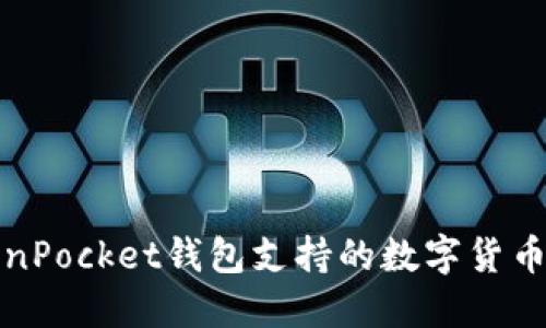 TokenPocket钱包支持的数字货币详解