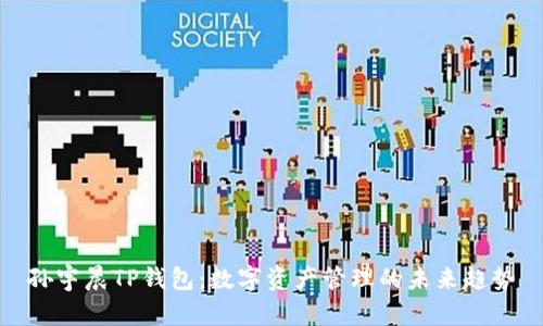 孙宇晨TP钱包：数字资产管理的未来趋势