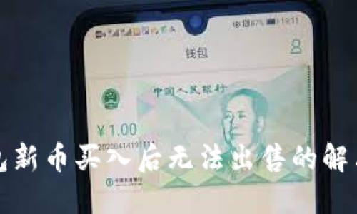 TP钱包新币买入后无法出售的解决方案