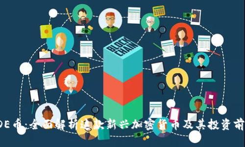 ODE币：全面解析这款新兴加密货币及其投资前景