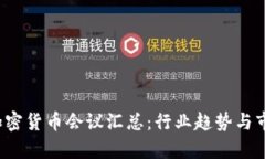 2023美国加密货币会议汇总：行业趋势与市场前景