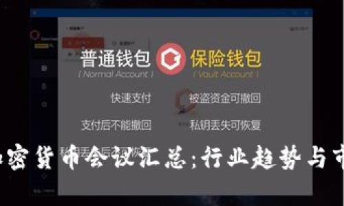 2023美国加密货币会议汇总：行业趋势与市场前景分析