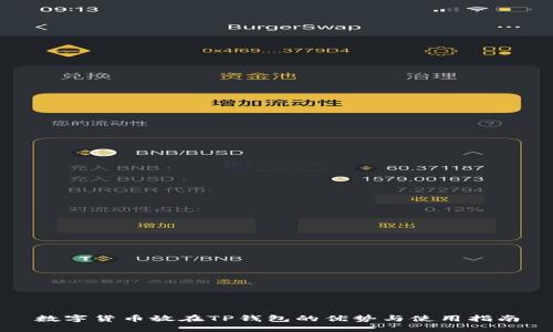 数字货币放在TP钱包的优势与使用指南