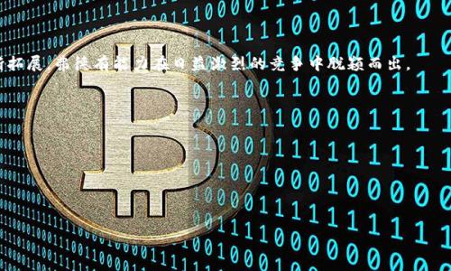   2023年加密货币弗德全面解析：投资前景与市场趋势 / 

 guanjianci 加密货币，弗德，区块链，投资趋势 /guanjianci 

## 内容主体大纲

1. 引言
   - 加密货币的崛起
   - 弗德的背景介绍

2. 弗德的技术基础
   - 区块链技术概述
   - 弗德的特点与优势

3. 市场表现与投资前景
   - 近期市场走势
   - 投资弗德的风险与收益

4. 使用场景与生态系统
   - 弗德的应用领域
   - 与其他加密货币的对比

5. 弗德的法律与合规性
   - 各国对加密货币的监管
   - 弗德的合规策略

6. 未来趋势与发展方向
   - 新技术的影响
   - 弗德的潜在发展路径

7. 用户常见问题详解
   - 加密货币弗德的特点是什么？
   - 如何安全地投资弗德？
   - 弗德与其他加密货币有何不同？
   - 投资弗德的潜在风险有哪些？
   - 在哪里可以交易弗德？
   - 未来弗德的市场前景如何？

---

## 引言

加密货币在过去十年中经历了爆炸性的增长，吸引了众多投资者与技术爱好者的目光。在众多加密货币中，弗德作为相对新兴的币种，其独特性与潜在价值引发了广泛的讨论与探索。本文旨在全面解析加密货币弗德，探讨其技术基础、市场表现、使用场景以及未来发展趋势，为投资者提供参考和指导。

## 弗德的技术基础

### 区块链技术概述

区块链技术是支撑加密货币运作的核心。通过去中心化的分布式账本技术，区块链保证了交易的透明性和安全性。每笔交易都会在网络中多个节点上记录，这意味者一旦某笔交易被确认，就几乎不可能被篡改。对于弗德来说，这一技术同样适用于其以太坊为基础的平台，助力其实现迅速、安全的交易。

### 弗德的特点与优势

弗德除了具备一般加密货币的特点外，还具有以下优势。首先，弗德采用了先进的加密算法，有效保护用户的资产安全。其次，其交易速度较快，用户体验良好。此外，弗德在智能合约的应用上也表现突出，提供了更多的开发空间与灵活性。这些优势使其在市场竞争中占据了一席之地。

## 市场表现与投资前景

### 近期市场走势

近期，加密市场波动频繁，弗德的表现相对稳定。根据市场分析机构的数据，弗德的价格自年初以来已经小幅上涨，这与它的投资者基础逐渐扩大、市场关注度提升等因素密切相关。通过追踪其市场走势，投资者可以更好地把握入场时机。

### 投资弗德的风险与收益

尽管弗德展现出良好的增长潜力，但投资其也并非没有风险。不确定的市场行情、竞争币种的影响，以及法律法规的变化都可能对其价格产生重大影响。因此，提前做好风险评估和合理配置资产是投资弗德的有效策略。

## 使用场景与生态系统

### 弗德的应用领域

弗德的技术性使其不仅限于数字货币的交易，还可应用于多个领域。例如，它在供应链管理、金融服务与智能合约等方面的应用，还是正在开发中的去中心化金融（DeFi）平台中，都能看见弗德的身影。这为其未来的发展提供了无穷的可能性。

### 与其他加密货币的对比

弗德虽然有其独特的优势，但与其他流行的加密货币如比特币、以太坊相比，其接受度与使用场景仍有限。相较于以太坊的强大开发生态，弗德更专注于特定领域，这一差异使两者在市场上呈现出不同的发展轨迹。

## 弗德的法律与合规性

### 各国对加密货币的监管

随着加密货币市场的壮大，各国政府对其监管力度也在逐渐加大。不同国家对加密货币的认可及监管措施各异，例如某些国家已完全禁止加密货币交易，而另一些虽然欢迎却设有严格的法律约束。这使得弗德在不同市场的推广受到了不同程度的影响。

### 弗德的合规策略

为了应对复杂的法律环境，弗德团队致力于建立合规的运营模式。他们与各国监管机构保持沟通以确保其操作符合当地法律，并积极参与全球加密货币行业的合规讨论。这样的策略为弗德的长远发展奠定了基础。

## 未来趋势与发展方向

### 新技术的影响

随着区块链技术和加密货币行业的持续发展，未来弗德的路径可能将受到新技术的影响。例如， Layer 2 解决方案将为弗德提供更快的交易处理能力，而跨链技术也可能为其拓展新的市场。

### 弗德的潜在发展路径

弗德的未来不仅取决于自身的技术进步，也取决于其能否成功吸引更多开发者与用户的参与。通过建立多样化的应用场景及良好的生态系统，弗德有望在竞争日趋激烈的市场中持续发展壮大。

## 用户常见问题详解

### 加密货币弗德的特点是什么？

弗德作为一种新兴的加密货币，其特点主要表现为：高安全性、快速交易、高度去中心化等。它采用了最新的加密技术，使得用户在交易过程中能够确保安全的同时体验到更快的交易速度。此外，由于其去中心化的特性，使得用户能够直接在市场中进行交易，而无需中介或中心化机构的干预。

#### 安全性
弗德高度依赖于先进的加密技术，确保每一笔交易的安全性。用户的数字资产通过分布式账本加密保存，极大降低了被黑客攻击的风险。

#### 快速交易
通过的网络协议，弗德能够在几秒钟内完成交易。这对于日常小额交易和高频交易尤为重要，使其在实际应用中具备竞争优势。

#### 去中心化
弗德不依赖于中心化管理，用户之间直接进行交易，减少了中介的参与。这一特性也使得弗德具有更高的透明度和可信度。

### 如何安全地投资弗德？

安全投资弗德的第一步是选择一个安全可靠的钱包。用户可以选择硬件钱包、软件钱包或者在线交易所提供的钱包。其次，对弗德市场的研究至关重要，投资者需了解市场趋势，分析技术图表，同时不应将全部资产集中投入某一加密货币，而应保持资产多样化以降低风险。

#### 选择钱包
投资者可以选择硬件钱包保存大量弗德。这类钱包与互联网隔离，提供更高的安全保障。同时，软件钱包同样有其优点，使用方便且易于交易。

#### 研究市场
在投资前，仔细研究市场走向和价格波动是必须的。通过阅读相关新闻、参与在线社群可以获取实时信息，帮助投资者作出明智的决策。

#### 资产多样化
为了降低风险，建议投资者将资产分散投资于不同的加密货币，而非仅集中于弗德单一币种。这种策略能够有效降低因单一币种价格波动带来的风险。

### 弗德与其他加密货币有何不同？

弗德与其他主流加密货币相比，最大的区别在于其技术底层与应用场景。弗德尽管具备加密货币的基本特征，如去中心化、匿名性等，但其在智能合约与应用场景上的专注，让其与以太坊等更为通用的区块链平台形成鲜明对比。

#### 技术底层
弗德基于新一代区块链技术构建，这不仅使得其交易速度快于许多老旧的币种，同时还具备更强的扩展性，使其在未来能够适应更多的应用需求。

#### 应用场景
弗德的应用场景独特，特别是在金融科技领域的应用，有助于解决传统金融中的某些痛点。它的应用不仅局限于交易，还包括智能合约、去中心化金融产品等。

### 投资弗德的潜在风险有哪些？

尽管弗德在市场上展现出一定的潜力，但投资其也并非没有风险。用户需关注以下几个方面的潜在风险：市场波动性、技术风险、政策法规的变化等。

#### 市场波动性
加密货币市场波动很大，投资弗德面临巨大的价格波动风险。短时间内价格的剧烈变化可能导致投资者遭受严重损失。

#### 技术风险
技术问题如系统崩溃、漏洞等都可能导致投资者资产受损，此外，黑客攻击等也是投资者需要考虑的风险因素。

#### 政策法规的变化
各国政府对加密货币的监管政策不断变化，这可能会对弗德的市场表现造成影响。如果某国对加密货币采取限制性立场，可能会影响弗德的流通和使用情况。

### 在哪里可以交易弗德？

弗德现已在多个主流交易所上市，投资者可以通过这些平台进行交易。常用的交易所包括币安、火币、OKEx等。在选择交易所时，用户应关注交易所的安全性、手续费和用户评价等。

#### 主流交易所
如币安、火币等大型交易所，一般提供良好的流动性，可以满足大部分用户的交易需求。此外，这些平台通常具备良好的安全措施。

#### 小型交易平台
虽然小型交易平台可能提供更低的费用，但其安全性和流动性往往不如大平台，投资者需要谨慎选择。

### 未来弗德的市场前景如何？

综合考虑技术创新、市场需求及法律监管，弗德的未来市场前景被普遍看好。随着区块链技术的不断发展与应用场景的不断拓展，弗德有能力在日益激烈的竞争中脱颖而出。

#### 技术创新的推动
随着技术的不断更新，弗德的性能和应用将持续改进，能够吸引更多开发者及用户加入其生态系统。

#### 市场需求的增长
随着人们对数字货币的认知与接受度提高，弗德作为新兴币种，有望借助这一趋势迎来新的发展机遇。

---
以上是围绕加密货币弗德的全面解析与结构化展示，包括市场背景、投资分析等，希望为读者提供一定的帮助与指导。