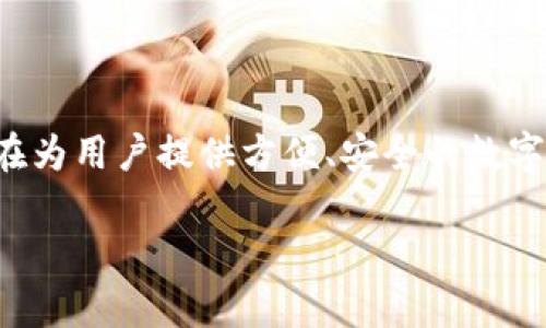 TokenPocket是一个多链数字钱包，支持多种区块链资产的管理和交易。该钱包旨在为用户提供方便、安全的数字资产管理体验。为了更好地理解TokenPocket的功能和特性，下面将为您详细介绍。

### TokenPocket数字钱包：全面解析与用户指南