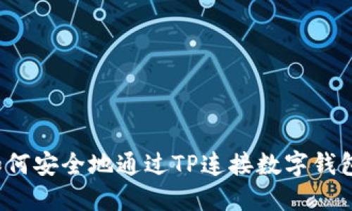 如何安全地通过TP连接数字钱包？