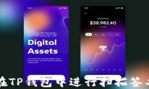 
如何在TP钱包中进行扫描签名操作