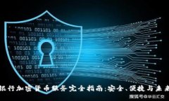 瑞士银行加密货币服务完全指南：安全、便捷与