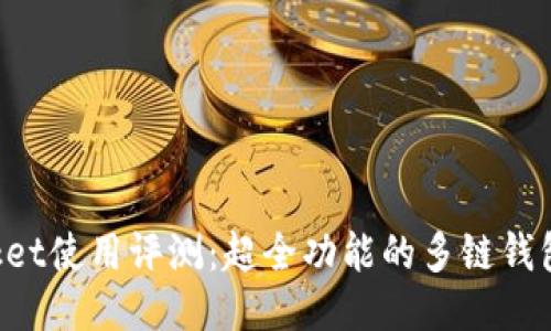 TokenPocket使用评测：超全功能的多链钱包值得一试