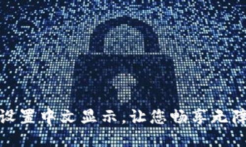 TP钱包如何设置中文显示，让您畅享无障碍操作体验