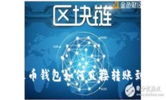 : tp钱包火币钱包如何直接转账到欧易平台？