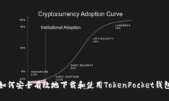 如何安全有效地下载和使用TokenPocket钱包