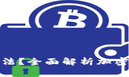 加密货币是否合法?全面解析加密货币的法律问题