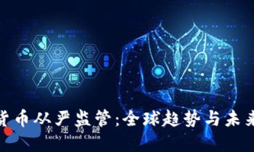 加密货币从严监管：全球趋势与未来影响