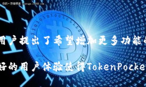    TokenPocket钱包是中国的加密货币钱包吗？ / 

 guanjianci  TokenPocket, 加密钱包, 数字货币, 区块链技术 /guanjianci 

## 内容主体大纲

### 1. TokenPocket钱包概述
   - 1.1 什么是TokenPocket钱包？
   - 1.2 发展历程
   - 1.3 TokenPocket的核心功能

### 2. TokenPocket的起源
   - 2.1 TokenPocket的发展历史
   - 2.2 创始团队背景
   - 2.3 中国背景的影响

### 3. TokenPocket的使用场景
   - 3.1 加密货币存储
   - 3.2 Decentralized Finance(DeFi)应用
   - 3.3 NFT支持

### 4. TokenPocket的安全性
   - 4.1 私钥管理
   - 4.2 多重签名
   - 4.3 冷钱包与热钱包的对比

### 5. TokenPocket在全球的影响力
   - 5.1 全球用户分布
   - 5.2 市场竞争分析
   - 5.3 合作伙伴及生态系统建设

### 6. TokenPocket与其他钱包的比较
   - 6.1 TokenPocket vs. MetaMask
   - 6.2 TokenPocket vs. Trust Wallet
   - 6.3 各自优缺点

### 7. TokenPocket的未来展望
   - 7.1 市场趋势分析
   - 7.2 产品更新和功能开发
   - 7.3 与区块链技术的未来结合

### 8. 常见问题解答
   - 8.1 TokenPocket钱包的使用是否复杂？
   - 8.2 TokenPocket支持哪些数字货币？
   - 8.3 TokenPocket的手续费是多少？
   - 8.4 TokenPocket如何进行备份与恢复？
   - 8.5 TokenPocket是否支持多币种？
   - 8.6 TokenPocket的用户评价如何？

---

## TokenPocket钱包概述

### 1.1 什么是TokenPocket钱包？

TokenPocket是一款支持多种公链的数字货币钱包，通过简单易用的界面，方便用户安全存储、管理和交易各类数字资产。TokenPocket致力于为用户提供一个安全、便捷的区块链资产管理平台，帮助用户在快速发展的区块链生态中获取更多价值。

### 1.2 发展历程

TokenPocket成立于2018年，是一家总部位于中国的区块链科技公司。自成立以来，TokenPocket不断发展壮大，现已成为全球最大的多链钱包之一，拥有数百万的用户。通过不断的技术迭代和用户反馈，TokenPocket在安全性、用户体验及功能上不断进行，满足不同用户的需求。

### 1.3 TokenPocket的核心功能

TokenPocket提供多种核心功能，包括数字资产存储、跨链转账、去中心化交易（DEX）功能、NFT管理功能等。此外，用户还可以通过TokenPocket接入DeFi应用，参与流动性挖矿、借贷等金融活动。TokenPocket支持中文、英语等多种语言，确保全球用户都能轻松使用。

---

## TokenPocket的起源

### 2.1 TokenPocket的发展历史

TokenPocket的起源可以追溯到区块链技术发展的早期阶段。作为一款初心为用户提供便利的数字货币钱包，它在不断的市场反馈中发展壮大，逐步形成了完善的生态系统。

### 2.2 创始团队背景

TokenPocket的创始团队由一群对区块链技术和金融有深入了解的专业人士组成，他们有着丰富的IT和金融行业背景。团队的多样性使得TokenPocket在技术开发和市场策略上都有独到的见解。

### 2.3 中国背景的影响

TokenPocket作为一家中国公司，受益于中国金融科技的迅速发展。在国内的法律法规环境下，TokenPocket能够迅速迭代产品，强化安全性和用户基础，进而在国际市场上占据一席之地。

---

## TokenPocket的使用场景

### 3.1 加密货币存储

TokenPocket支持多种主流加密货币的存储，包括比特币、以太坊等，各种ERC-20代币。用户可以在一个钱包网页上安全地管理多种资产，方便快捷。

### 3.2 Decentralized Finance(DeFi)应用

随着DeFi的兴起，TokenPocket用户可以轻松操作各种DeFi交易，提供流动性，借贷等服务。无需繁琐的操作，用户可以快速参与到去中心化金融生态中。

### 3.3 NFT支持

TokenPocket也支持用户创建和管理NFT（非同质化代币），为数字艺术家和收藏家打造了一个便捷的平台，用户可以在平台上轻松买卖NFT，享受数字资产的增值。

---

## TokenPocket的安全性

### 4.1 私钥管理

TokenPocket采用非托管钱包的方式，用户的私钥由自己控制，保障了资产的安全性。智能合约保证在无信任环境下进行安全交易。

### 4.2 多重签名

为增加安全性，TokenPocket还支持多重签名功能，用户可以设置多个密钥来控制一个钱包，提高了安全性和可靠性。

### 4.3 冷钱包与热钱包的对比

TokenPocket支持热钱包与冷钱包的机制，用户可以根据需求选择安全模式，保证资产在不同场景下的安全。

---

## TokenPocket在全球的影响力

### 5.1 全球用户分布

TokenPocket已经在全球范围内积累了大量用户，涵盖了从亚洲到北美、欧洲等地。TokenPocket通过与各地区合作伙伴的协作，进一步扩大用户基础。

### 5.2 市场竞争分析

TokenPocket在市场中面临着MetaMask、Trust Wallet等多种竞争对手。然而，TokenPocket凭借其多种功能、多链支持以及流畅的用户体验取得了市场份额。

### 5.3 合作伙伴及生态系统建设

为了增强生态系统，TokenPocket与多个区块链项目、DeFi平台及NFT市场建立了合作关系，形成了丰富的合作网络，进一步推动了其在全球市场的影响力。

---

## TokenPocket与其他钱包的比较

### 6.1 TokenPocket vs. MetaMask

MetaMask作为广受欢迎的以太坊钱包，具有独特的去中心化特点，而TokenPocket支持多链数字资产。在用户体验和功能多样性上，TokenPocket更具优势。

### 6.2 TokenPocket vs. Trust Wallet

虽然Trust Wallet也支持多种数字资产，但TokenPocket在去中心化交易及安全性上提供了更多功能，使用户可以享受更高程度的安全保障。

### 6.3 各自优缺点

每种钱包都有其独特的优缺点。TokenPocket在多链支持和用户体验上有较大优势，而MetaMask和Trust Wallet则在某些特定的应用场景下表现更好，用户可根据需求选择适合自己的钱包。

---

## TokenPocket的未来展望

### 7.1 市场趋势分析

随着全球数字货币市场的迅速扩展，TokenPocket将继续在用户增长及功能提升上发力，适应市场变化趋势，迎接新机会。

### 7.2 产品更新和功能开发

TokenPocket将继续关注用户需求，定期推出新功能和更新，保障钱包的安全性和便捷性，以适应不断变化的区块链生态。

### 7.3 与区块链技术的未来结合

未来，TokenPocket将进一步拓展与区块链技术结合的领域，例如量子计算、人工智能等，力求在技术前沿保持竞争优势。

---

## 常见问题解答

### 8.1 TokenPocket钱包的使用是否复杂？

TokenPocket的设计旨在简化用户体验，确保每个用户都能轻松上手。即便是初学者，也能通过简单的注册和界面操作轻松管理自己的数字资产。用户可以通过官网或应用商店下载应用程序，注册后即可开始使用钱包服务。

### 8.2 TokenPocket支持哪些数字货币？

TokenPocket支持多种主流数字货币，包括比特币、以太坊、Ripple等。它还支持ERC20、BEP20等各种代币，用户可以在同一个钱包中管理不同类型的数字资产。

### 8.3 TokenPocket的手续费是多少？

TokenPocket的手续费主要取决于用户所进行的交易和操作。不同链的转账费用可能不同，用户可在应用中查看具体的费用标准。此外，TokenPocket提供的某些功能可能会涉及额外费用。

### 8.4 TokenPocket如何进行备份与恢复？

TokenPocket钱包具有强大的备份和恢复功能，用户在创建钱包时将获取一组助记词，通过这些助记词，用户可以随时对钱包进行备份和恢复。在进行备份时，用户应确保助记词的安全存储，避免泄露。

### 8.5 TokenPocket是否支持多币种？

是的，TokenPocket支持多种主流和代币，用户可以在一个平台上管理不同种类的数字资产，极大地方便了用户的资产管理。

### 8.6 TokenPocket的用户评价如何？

用户对TokenPocket的评价总体来说是积极的，许多用户赞赏其操作界面的简单友好、防黑客攻击的安全性等。但也有一些用户提出了希望增加更多功能的建议，例如增加对更多代币的支持等。这些反馈促使TokenPocket团队不断其服务。

通过以上内容，我们可以看到TokenPocket钱包不仅在中国市场有所发展，其影响力也逐渐扩展到全球。它的多种功能和良好的用户体验使得TokenPocket在众多钱包中脱颖而出。