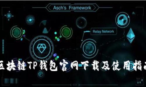 区块链TP钱包官网下载及使用指南