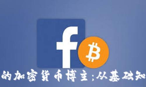   
如何成为成功的加密货币博主：从基础知识到盈利策略