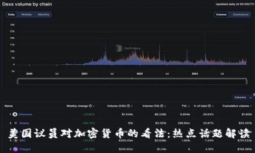 美国议员对加密货币的看法：热点话题解读
