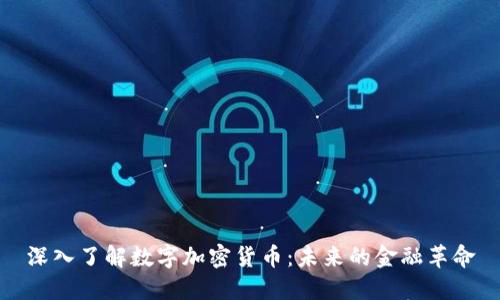 深入了解数字加密货币：未来的金融革命