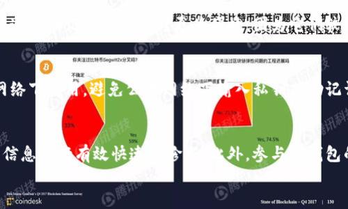 
biao ti：TP钱包导入报错“钱包已存在”的解决方案与使用指南/biao ti

相关关键词
TP钱包, 钱包导入, 钱包已存在, 加密货币/guanjianci

内容主体大纲
1. TP钱包简介
   - TP钱包的定义与功能
   - 加密货币钱包的重要性
   - TP钱包的市场评价

2. 钱包导入流程
   - 导入钱包的必要步骤
   - 导入时常见的错误及其原因
   - 导入前需要准备的资料

3. “钱包已存在”提示的原因
   - 理解该提示的背景
   - 常见情况分析
   - 用户操作失误的示例

4. 解决“钱包已存在”问题的方法
   - 确认钱包地址的准确性
   - 备份与恢复的相关操作
   - 重置TP钱包的方法

5. 避免钱包冲突的最佳实践
   - 钱包管理技巧
   - 定期备份的重要性
   - 选择合适的存储方式

6. 常见问题的总结与解答
   - 用户常见疑问总结
   - 如何联系官方支持
   - 学习资源与社区论坛

---

TP钱包简介
TP钱包，作为一种加密货币钱包，广泛用于存储各种数字资产。它不仅支持多种主流的加密货币，还具备便捷的操作界面，让用户能够轻松地进行资产管理。TP钱包的功能包括资产管理、钱包导入与导出、交易记录查询等，随着加密货币的持续升温，越来越多的用户选择TP钱包作为他们的资产储存选择。

钱包导入流程
导入TP钱包的流程非常直接，但用户在使用的过程中可能会遇到各种各样的问题。首先，用户需要确认自己拥有有效的钱包私钥或助记词。此外，在导入之前，务必确保应用版本为最新版本，以避免因软件问题导致的错误。

“钱包已存在”提示的原因
当用户试图导入一个已经存在于TP钱包中的钱包时，系统会弹出“钱包已存在”的提示。这通常意味着该用户已在同一设备上或不同的设备上导入了相同的钱包信息。此情况下，可能是由于用户在导入多个钱包时没有妥善管理导致的。

解决“钱包已存在”问题的方法
面对“钱包已存在”的提示，用户首先需要确认导入的钱包地址是否输入正确。如果确认无误，可以选择重置钱包，或使用备份文件进行恢复，确保不会丢失任何数字资产。

避免钱包冲突的最佳实践
为了避免再次出现“钱包已存在”的问题，用户需要定期备份自己的钱包，并妥善管理这些备份。在多个设备使用TP钱包时，建议使用相同的助记词或私钥进行管理，以确保信息的同步性和准确性。

常见问题的总结与解答
在TP钱包使用过程中，用户难免会碰到一些常见问题。对于这些疑问，用户可以查看官方文档或参与社区讨论，获取更多的帮助和资源。

---

接下来，我们将详细解答6个相关问题，每个问题的介绍将不少于800个字。

1. TP钱包是什么，适合什么用户？
TP钱包是一款全功能的数字货币钱包，专为用户提供安全、便捷的加密资产存储服务。该钱包不仅支持许多不同类型的加密货币，还具备极高的安全性能，采用了多重加密技术，确保用户的资产能够得到可靠的保护。此外，TP钱包的界面友好，适合各类用户，无论是刚接触加密货币的新手，还是经验丰富的老用户，都能够轻松上手。TP钱包的优势在于提供了简洁的操作指南，即使命令的多样性也不会让用户感到困惑。同时，TP钱包通过社区驱动，可以及时更新最新的信息和功能，让用户跟上市场的变化。对此，用户可根据自己的需求来选择TP钱包，尤其是希望轻松管理多个加密资产的用户。

2. TP钱包导入过程中需要注意哪些事项？
在导入TP钱包时，用户需要注意以下几个事项：首先，确保导入时使用的是最新版本的TP钱包，旧版本可能存在兼容性问题；其次，确认你拥有正确的钱包私钥或助记词输入，如果信息有误将无法成功导入；再次，确保你的设备没有受到病毒或恶意软件的攻击，在安全的环境下操作；最后，建议在正式操作前测试一次导入过程，避免实际资金的损失。除此之外，用户还应定期记录和备份好自己的钱包信息，避免不必要的麻烦，同时定期检查钱包的安全性和功能，确保能顺使用。通过了解导入过程中的注意事项，用户能有效提高自己的使用体验，减少出错的概率。

3. 钱包已存在的提示该如何解决？
面对“钱包已存在”的提示，建议采取以下几步解决措施：首先，确认目前的TP钱包中已存在的资产或钱包信息，确保不重复导入；接下来，可以尝试恢复已导入的钱包，确保输入正确的备份信息。此外，如果已经不再需要某个钱包，用户可以选择删除该钱包，然后重新进行导入。确保提供的信息未被篡改，以避免反复出现问题。若以上方法均未能解决问题，用户可尝试查看TP钱包的官方支持页面，或加入社群寻求帮助。在此过程中，应当保持钱包信息的安全，避免泄露私钥或助记词。通过采取这些措施，使用者通常可以解决“钱包已存在”的提示，顺利完成钱包的导入。

4. 如何备份和恢复TP钱包？
备份和恢复TP钱包的过程非常重要，用户应当认真对待。通常，TP钱包提供了助记词和私钥备份方法。用户需在导入初期就保存好该信息，并放在安全的位置，切勿遗失或让他人知道。若需要恢复钱包，只需在TP钱包中找到恢复选项，输入助记词或私钥，系统会自动找到相关钱包及资产。一般情况下，通过助记词备份相对更为便捷，因为它们较短且容易记忆，且支持多种语言。同时，恢复成功后，用户应再次仔细核对自己的资产与余额，确保所有信息准确无误。为了进一步提升安全性，建议用户定期更新自己的备份信息，确保在备份过程中不会因版本兼容性造成数据丢失。通过这些措施，用户能有效保障资产安全，任何时候都能快速恢复。

5. 怎样确保安全使用TP钱包？
保障TP钱包的安全需要综合多方面的因素。首先，用户应定期更改密码，并启用双重验证功能，进一步增强账户安全性；其次，购买硬件钱包作为冷存储，确保重要资产离线保管，降低风险；再次，务必保持软件更新，及时采用最新的安全补丁，提升防御能力。此外，用户还应注意网络环境，尽量在安全网络下使用，避免公共网络下输入私钥或助记词。同时，避免与他人分享任何有关个人钱包的信息，保持信息的私密性。在可能的情况下，设置警报机制，以便在出现非法访问时能第一时间获知。在严格遵守这些安全措施下，用户能有效降低被盗窃或丢失的风险，享受更放心的加密资产管理体验。

6. 如果遇到问题，如何联系TP钱包的客服？
当用户在使用TP钱包时遇到问题，首先可以查询TP钱包的官方文档或常见问题解答，找到解决方案。如果问题仍然存在，用户可通过官方网站提供的联系方式，如电子邮件、社交媒体平台或在线客服进行咨询。在联系客服时，建议详细描述遇到的问题，包括操作步骤、错误提示等，客服可以基于这些信息进行有效快速的诊断。此外，参与TP钱包的用户社区或论坛也是个不错的选择，用户之间可以分享经验和解决方案，往往能更快得到解答。在寻求帮助时，用户应保持耐心，注意保护自己的隐私信息，避免在公共场合分享任何敏感信息。通过这些方式，用户能够顺利解决问题，确保使用TP钱包的顺畅与安全。

以上是针对TP钱包的详细分析与解答，内容围绕用户实际需求进行设计，希望能够为您提供帮助！