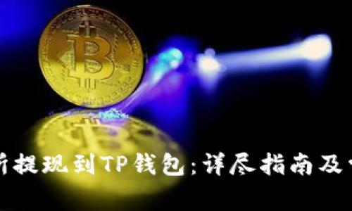如何从交易所提现到TP钱包：详尽指南及常见问题解答