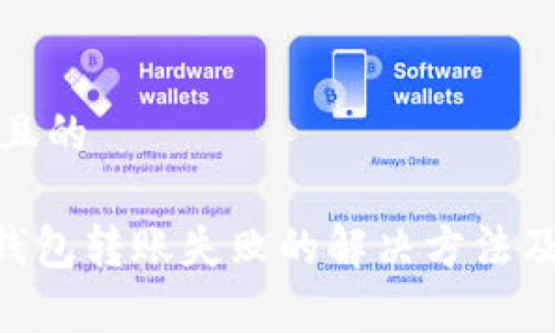 思考一个接近且的

TokenPocket钱包转账失败的解决方法及常见问题解答