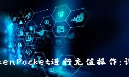 如何使用TokenPocket进行充值操作：详细视频教程