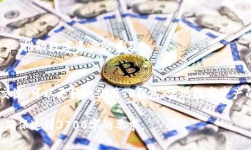   tP钱包的用法指南与常见问题解答 / 
 guanjianci TP钱包, 加密货币, 钱包使用, 安全性 /guanjianci 

### 内容主体大纲

1. **TP钱包简介**
   - 什么是TP钱包
   - TP钱包的功能
   - TP钱包的优缺点

2. **如何下载和安装TP钱包**
   - 适用于哪些操作系统
   - 下载步骤
   - 安装步骤

3. **TP钱包的基本设置**
   - 创建新钱包
   - 备份及恢复钱包
   - 设置安全措施

4. **TP钱包的使用指南**
   - 发币的步骤
   - 收币的步骤
   - 转账的步骤

5. **如何进行加密货币交易**
   - 交易的步骤
   - 手续费的计算
   - 交易的确认过程

6. **TP钱包的安全性分析**
   - 常见的安全风险
   - 如何保障钱包安全
   - 外部攻击的防范措施

7. **TP钱包的常见问题与解答**
   - 如何找回丢失的钱包？
   - 钱包地址是什么？
   - 如何联系TP钱包客服？
   - TP钱包支持哪些数字货币？
   - 钱包内资产是否安全？

8. **后记与总结**
   - TP钱包的未来展望
   - 持续学习与社区支持

---

### TP钱包简介

#### 什么是TP钱包
TP钱包是一个数字资产管理工具，支持多种加密货币的存储、转账和交易。它为用户提供了一个用户友好的界面，使得用户能够方便地管理他们的数字资产，进行交易和投资。TP钱包的个性化设置和安全性，使得其能够满足不同用户的需求。

#### TP钱包的功能
TP钱包的主要功能包括：资产存储、支持多种数字货币、便捷的转账功能以及交易记录查询。除此之外，TP钱包也提供了即时的钱包备份和恢复功能，确保用户的资产安全。

#### TP钱包的优缺点
TP钱包的优点包括用户界面友好、安装简便和支持多种加密货币。然而，它也有一些缺点，例如对新手用户的学习曲线较陡，以及在特定情况下可能面临安全风险。

### 如何下载和安装TP钱包

#### 适用于哪些操作系统
TP钱包支持多种操作系统，包括iOS、Android和Windows。用户可以根据自己的设备类型选择相应的应用程序进行下载。

#### 下载步骤
用户可以通过TP钱包的官方网站或者各大应用商店（如App Store和Google Play）进行下载。在搜索框中输入“TP钱包”，然后选择下载即可。

#### 安装步骤
下载完成后，用户可以点击安装文件，按照屏幕上的提示完成安装。安装完成后，用户需打开应用程序，并进行初步设置。

### TP钱包的基本设置

#### 创建新钱包
点击“创建钱包”选项，按照页面上的指示完成钱包的创建。在此过程中，用户需要设置安全密码及助记词，以备后续使用。

#### 备份及恢复钱包
浏览器会提示用户备份助记词，务必要将其保存在安全的位置。当用户需要恢复钱包时，可以输入助记词来找回资产。

#### 设置安全措施
用户应设置额外的安全措施，例如双重身份验证，以提高TP钱包的安全性。

### TP钱包的使用指南

#### 发币的步骤
用户在TP钱包中发币时，需要选择相应的币种并输入金额，然后确认交易信息，最后完成发币。系统会根据网络情况在短时间内处理该请求。

#### 收币的步骤
接收他人发来的币时，用户需要提供自己的钱包地址。用户可以通过扫一扫二维码或复制地址的方式共享。

#### 转账的步骤
转账时，用户需输入接收方的钱包地址和转账金额，确认无误后提交交易。用户还需注意网络手续费的问题。

### 如何进行加密货币交易

#### 交易的步骤
用户若要进行交易，可在TP钱包中选择市场或交易所进行直接交易。用户需选择交易对，输入要买入或卖出的数量，价格及其他设置，然后确认订单。

#### 手续费的计算
交易所会收取一定的手续费，具体费用可能因交易所而异。用户需要提前了解这部分信息，以免影响交易的收益。

#### 交易的确认过程
交易一旦提交，由网络节点进行确认。确认时间会因币种的不同而有所差异，用户可在钱包中查看交易状态。

### TP钱包的安全性分析

#### 常见的安全风险
用户在使用TP钱包时可能面临多个安全风险，包括但不限于网络攻击、钓鱼网站，以及软件漏洞等。因此，用户需要格外注意安全性措施。

#### 如何保障钱包安全
最佳实践包括定期更新TP钱包、使用复杂密码、启用双重身份验证等。此外，用户应定期备份助记词，并保持冷静，以免上当受骗。

#### 外部攻击的防范措施
用户还应定期检查交易记录，提高警惕，及时发现异常情况。如果发现异常，应立即采取措施，例如冻结账户或联系TP钱包客服。

### TP钱包的常见问题与解答

#### 如何找回丢失的钱包？
用户可以通过助记词找回丢失的钱包。在重新安装或打开TP钱包应用后，用户需选择恢复钱包选项，并输入助记词。若助记词正确，将恢复钱包中的所有资产。

#### 钱包地址是什么？
钱包地址是用来接收加密货币的唯一标识符。用户可以在TP钱包中找到自己的钱包地址，并将其分享给其他用户进行转账或接收资产。

#### 如何联系TP钱包客服？
用户遇到问题时，可以通过TP钱包官网找到联系方式，客服通常提供在线支持、邮件咨询或电话支持，以解决用户的疑问或问题。

#### TP钱包支持哪些数字货币？
TP钱包支持多种主流的数字货币，例如比特币（BTC）、以太坊（ETH）、莱特币（LTC）等。用户可以在TP钱包中查看支持的币种列表，并根据需要进行管理。

#### 钱包内资产是否安全？
TP钱包采用多重安全措施，包括数据加密和用户身份验证。但用户也需做好安全防范措施，以保障自己钱包内资产的安全。

### 后记与总结

#### TP钱包的未来展望
随着加密货币市场的蓬勃发展，TP钱包在安全性、便捷性等方面将不断提升，以更好地满足用户需求，推动数字资产的普及。

#### 持续学习与社区支持
用户应持续关注TP钱包的官方消息及参与相关社区讨论，以获得最新的信息和支持。通过与他人交流，可以更好地使用TP钱包，实现数字资产的管理与投资。

以上是关于TP钱包用法的详细介绍和内容安排。可以根据此大纲，逐步扩展每个部分的具体内容，确保达到3700字的要求。