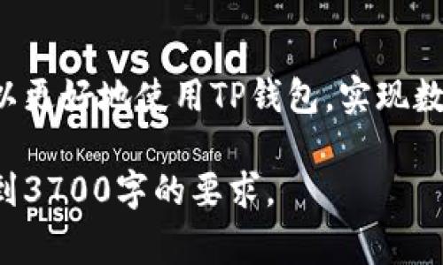   tP钱包的用法指南与常见问题解答 / 
 guanjianci TP钱包, 加密货币, 钱包使用, 安全性 /guanjianci 

### 内容主体大纲

1. **TP钱包简介**
   - 什么是TP钱包
   - TP钱包的功能
   - TP钱包的优缺点

2. **如何下载和安装TP钱包**
   - 适用于哪些操作系统
   - 下载步骤
   - 安装步骤

3. **TP钱包的基本设置**
   - 创建新钱包
   - 备份及恢复钱包
   - 设置安全措施

4. **TP钱包的使用指南**
   - 发币的步骤
   - 收币的步骤
   - 转账的步骤

5. **如何进行加密货币交易**
   - 交易的步骤
   - 手续费的计算
   - 交易的确认过程

6. **TP钱包的安全性分析**
   - 常见的安全风险
   - 如何保障钱包安全
   - 外部攻击的防范措施

7. **TP钱包的常见问题与解答**
   - 如何找回丢失的钱包？
   - 钱包地址是什么？
   - 如何联系TP钱包客服？
   - TP钱包支持哪些数字货币？
   - 钱包内资产是否安全？

8. **后记与总结**
   - TP钱包的未来展望
   - 持续学习与社区支持

---

### TP钱包简介

#### 什么是TP钱包
TP钱包是一个数字资产管理工具，支持多种加密货币的存储、转账和交易。它为用户提供了一个用户友好的界面，使得用户能够方便地管理他们的数字资产，进行交易和投资。TP钱包的个性化设置和安全性，使得其能够满足不同用户的需求。

#### TP钱包的功能
TP钱包的主要功能包括：资产存储、支持多种数字货币、便捷的转账功能以及交易记录查询。除此之外，TP钱包也提供了即时的钱包备份和恢复功能，确保用户的资产安全。

#### TP钱包的优缺点
TP钱包的优点包括用户界面友好、安装简便和支持多种加密货币。然而，它也有一些缺点，例如对新手用户的学习曲线较陡，以及在特定情况下可能面临安全风险。

### 如何下载和安装TP钱包

#### 适用于哪些操作系统
TP钱包支持多种操作系统，包括iOS、Android和Windows。用户可以根据自己的设备类型选择相应的应用程序进行下载。

#### 下载步骤
用户可以通过TP钱包的官方网站或者各大应用商店（如App Store和Google Play）进行下载。在搜索框中输入“TP钱包”，然后选择下载即可。

#### 安装步骤
下载完成后，用户可以点击安装文件，按照屏幕上的提示完成安装。安装完成后，用户需打开应用程序，并进行初步设置。

### TP钱包的基本设置

#### 创建新钱包
点击“创建钱包”选项，按照页面上的指示完成钱包的创建。在此过程中，用户需要设置安全密码及助记词，以备后续使用。

#### 备份及恢复钱包
浏览器会提示用户备份助记词，务必要将其保存在安全的位置。当用户需要恢复钱包时，可以输入助记词来找回资产。

#### 设置安全措施
用户应设置额外的安全措施，例如双重身份验证，以提高TP钱包的安全性。

### TP钱包的使用指南

#### 发币的步骤
用户在TP钱包中发币时，需要选择相应的币种并输入金额，然后确认交易信息，最后完成发币。系统会根据网络情况在短时间内处理该请求。

#### 收币的步骤
接收他人发来的币时，用户需要提供自己的钱包地址。用户可以通过扫一扫二维码或复制地址的方式共享。

#### 转账的步骤
转账时，用户需输入接收方的钱包地址和转账金额，确认无误后提交交易。用户还需注意网络手续费的问题。

### 如何进行加密货币交易

#### 交易的步骤
用户若要进行交易，可在TP钱包中选择市场或交易所进行直接交易。用户需选择交易对，输入要买入或卖出的数量，价格及其他设置，然后确认订单。

#### 手续费的计算
交易所会收取一定的手续费，具体费用可能因交易所而异。用户需要提前了解这部分信息，以免影响交易的收益。

#### 交易的确认过程
交易一旦提交，由网络节点进行确认。确认时间会因币种的不同而有所差异，用户可在钱包中查看交易状态。

### TP钱包的安全性分析

#### 常见的安全风险
用户在使用TP钱包时可能面临多个安全风险，包括但不限于网络攻击、钓鱼网站，以及软件漏洞等。因此，用户需要格外注意安全性措施。

#### 如何保障钱包安全
最佳实践包括定期更新TP钱包、使用复杂密码、启用双重身份验证等。此外，用户应定期备份助记词，并保持冷静，以免上当受骗。

#### 外部攻击的防范措施
用户还应定期检查交易记录，提高警惕，及时发现异常情况。如果发现异常，应立即采取措施，例如冻结账户或联系TP钱包客服。

### TP钱包的常见问题与解答

#### 如何找回丢失的钱包？
用户可以通过助记词找回丢失的钱包。在重新安装或打开TP钱包应用后，用户需选择恢复钱包选项，并输入助记词。若助记词正确，将恢复钱包中的所有资产。

#### 钱包地址是什么？
钱包地址是用来接收加密货币的唯一标识符。用户可以在TP钱包中找到自己的钱包地址，并将其分享给其他用户进行转账或接收资产。

#### 如何联系TP钱包客服？
用户遇到问题时，可以通过TP钱包官网找到联系方式，客服通常提供在线支持、邮件咨询或电话支持，以解决用户的疑问或问题。

#### TP钱包支持哪些数字货币？
TP钱包支持多种主流的数字货币，例如比特币（BTC）、以太坊（ETH）、莱特币（LTC）等。用户可以在TP钱包中查看支持的币种列表，并根据需要进行管理。

#### 钱包内资产是否安全？
TP钱包采用多重安全措施，包括数据加密和用户身份验证。但用户也需做好安全防范措施，以保障自己钱包内资产的安全。

### 后记与总结

#### TP钱包的未来展望
随着加密货币市场的蓬勃发展，TP钱包在安全性、便捷性等方面将不断提升，以更好地满足用户需求，推动数字资产的普及。

#### 持续学习与社区支持
用户应持续关注TP钱包的官方消息及参与相关社区讨论，以获得最新的信息和支持。通过与他人交流，可以更好地使用TP钱包，实现数字资产的管理与投资。

以上是关于TP钱包用法的详细介绍和内容安排。可以根据此大纲，逐步扩展每个部分的具体内容，确保达到3700字的要求。