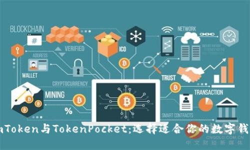 imToken与TokenPocket：选择适合你的数字钱包
