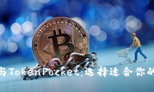 imToken与TokenPocket:选择适合你的数字钱包