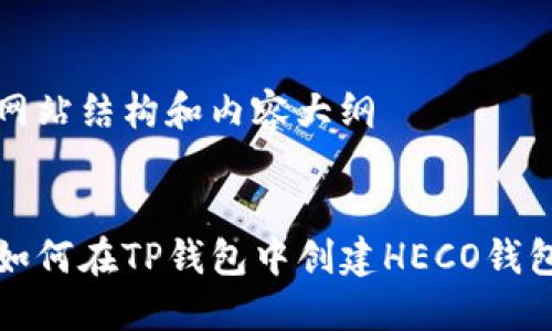 网站结构和内容大纲


如何在TP钱包中创建HECO钱包