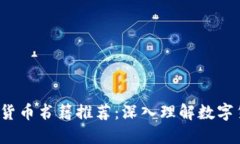 2023年新加密货币书籍推荐：深入理解数字货币的