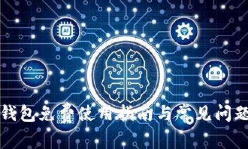 TP冷钱包免费使用指南与常见问题解答