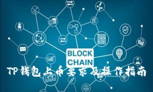 TP钱包上币要求及操作指南