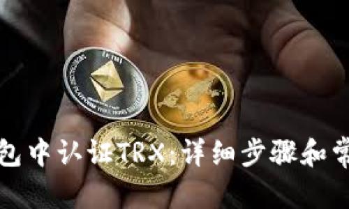 建议的
如何在TP钱包中认证TRX：详细步骤和常见问题解答