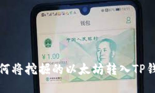 如何将挖掘的以太坊转入TP钱包