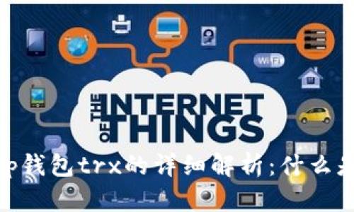 思考一个接近且的，放进t p钱包trx的详细解析：什么是TRX，如何使用及投资前景