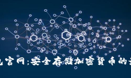 TP冷钱包官网：安全存储加密货币的最佳选择