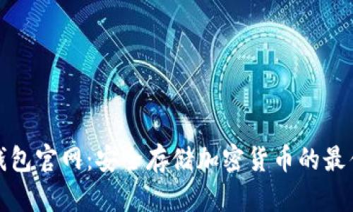 TP冷钱包官网：安全存储加密货币的最佳选择