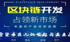 bin  加密货币巨人的崛起与未来展望