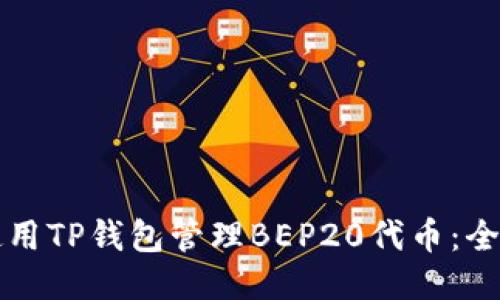 如何使用TP钱包管理BEP20代币：全面指南
