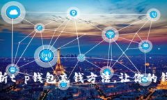 : 全面解析t p钱包充钱方法，让你的钱包更充实