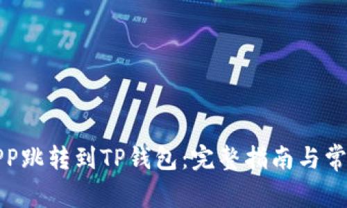 如何实现APP跳转到TP钱包：完整指南与常见问题解答