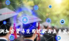 2023年欧洲加密货币使用现状与未来发展趋势分析