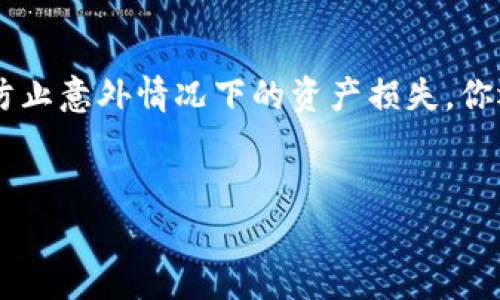 如何创建OKEx TP钱包测试钱包的详细步骤
keywordsOKEx, TP钱包, 测试钱包, 创建步骤/keywords

## 内容大纲

1. **引言**
   - 介绍TP钱包及其在加密货币交易中的作用
   - 介绍OKEx及其重要性

2. **TP钱包概述**
   - TP钱包的基本概念
   - TP钱包的主要功能和用途

3. **OKEx交易所介绍**
   - OKEx的成立背景
   - OKEx的主要功能与服务

4. **创建OKEx TP钱包的基本步骤**
   - 下载并安装TP钱包
   - 注册并创建钱包账户
   - 选择测试网络与主网络的区别

5. **设置OKEx测试钱包**
   - 选择测试网络的方法
   - 创建测试钱包的步骤
   - 导入和导出钱包的技巧

6. **使用TP钱包的最佳实践**
   - 保护钱包私钥的重要性
   - 定期备份钱包的建议

7. **常见问题解答**
   - 用于帮助新手用户快速上手

8. **总结**
   - 创建OKEx TP钱包的意义
   - 鼓励用户积极参与加密货币投资

---

## 详细内容

### 1. 引言


在当今数字货币快速发展的背景下，钱包的安全性和易用性显得尤为重要。TP钱包是一种多功能的加密货币钱包，它能够存储和管理多种数字资产。而OKEx作为全球著名的数字资产交易平台，提供了丰富的交易功能，吸引了大批用户。本文将详细介绍如何创建OKEx的TP钱包测试钱包，帮助用户更好地利用这款工具进行数字货币交易。


### 2. TP钱包概述


TP钱包，全称为Token Pocket，是一个去中心化的数字货币钱包，支持多种公链资产的存储和交易，包括以太坊、比特币等。TP钱包不仅提供资产管理功能，还支持DApp的使用，用户可以通过它访问各种区块链应用。


### 3. OKEx交易所介绍


OKEx成立于2014年，是全球领先的数字资产交易所之一，提供了包括现货交易、期货交易、期权交易等多种交易服务。OKEx的用户群体遍布全球，因其高流动性和广泛的交易对而受到用户的青睐。


### 4. 创建OKEx TP钱包的基本步骤


创建OKEx TP钱包的过程相对简单，用户需要以下几个步骤来顺利完成钱包的搭建。首先，用户需要下载安装TP钱包应用程序，支持移动端和桌面端。完成安装后，用户需按照提示进行注册和创建钱包账户。



在注册过程中，用户需要选择一个安全可靠的密码，并记录下助记词，这对于钱包的恢复至关重要。完成这些基本设置后，用户可以选择使用主网络或测试网络。测试网络通常用于开发和测试，用户可以在这里进行无风险的操作。


### 5. 设置OKEx测试钱包


为了设置OKEx测试钱包，用户需要在TP钱包中选择测试网络。具体步骤如下：打开TP钱包，进入设置页面，找到网络选项，选择OKEx测试网络。此时，用户可以创建一个新的测试钱包。



在创建测试钱包时，用户需要注意备份助记词，以防丢失。完成这些设置后，用户就可以在测试环境中体验OKEx的功能，而不必担心资金的损失，这为新手提供了一个安全的学习平台。


### 6. 使用TP钱包的最佳实践


在使用TP钱包时，保护钱包私钥和助记词是至关重要的。私钥是一串复杂的数字和字母组合，任何获取私钥的人都可以完全控制您的钱包，因此务必妥善保管，不要随便分享。此外，定期备份钱包可以防止数据丢失，确保用户在遇到意外情况下依然能找回自己的资产。


### 7. 常见问题解答


这里列出了一些新手用户在创建OKEx TP钱包时常见的问题，包括安装问题、注册问题、测试网络的使用等，详细为用户解答了这些困扰。只有解决这些疑难问题，用户才能更顺利地进行数字资产的交易和管理。


### 8. 总结


以上就是创建OKEx TP钱包测试钱包的详细步骤及相关注意事项。通过掌握这些技能，用户不仅能有效管理自己的数字资产，还能更安全地参与到整个数字货币生态中。希望每一位用户都能善用TP钱包，让数字货币投资变得更加轻松与高效。


---

## 相关问题

### 如何下载和安装TP钱包？


要下载和安装TP钱包，可以访问官方网站或者在应用商店搜索“Token Pocket”。下载完成后，按照提示进行安装，确保安装包来自官方渠道以确保安全性。安装后，打开应用，初次使用时需要创建或导入钱包，在这里需要注意保管好助记词。


### TP钱包中的私钥和助记词有什么区别？


私钥是用于访问你数字资产的代码，一旦有人获取了你的私钥，他们就能够完全控制你的资产。助记词则是账户的备份工具，通过记住这段助记词，你可以在任何时候恢复你的钱包。因此，务必妥善保管两者，并不要将其分享给他人。


### 如何在TP钱包中切换网络？


一些用户可能在使用TP钱包时需要切换网络，例如在主网络与测试网络之间进行切换。要进行切换，用户可以在钱包设置中找到网络选项，选择需要的网络类型。确保网络切换成功后，方可开展相应的操作。


### 测试钱包的用途是什么？


测试钱包主要用于学习和实验目的，用户可以在这个环境中 无风险地测试交易和钱包功能，这对于新手尤为有帮助。通过使用测试钱包，用户可以熟悉加密货币的操作，而不必担心实际资金的损失。


### 在创建钱包时如何选择安全密码？


选择一个强密码非常重要，建议使用至少12个字符，包含字母、数字及特殊符号的组合。此外，定期更改密码并使用不同的平台使用不同的密码，降低因信息泄露而带来的风险。强密码不仅能保护你的账户，也是保护你财产的重要措施。


### 如何备份我的TP钱包？


备份TP钱包主要是保存助记词。如果你的设备丢失或者损坏，通过助记词可以轻松恢复钱包。在备份助记词之后，建议将其写下来并保存在安全地方，以防止意外情况下的资产损失。你还可以使用安全工具进行额外的备份保护。


以上即为关于如何创建OKEx TP钱包的详细说明及相关问题的解答。希望能对您有所帮助！