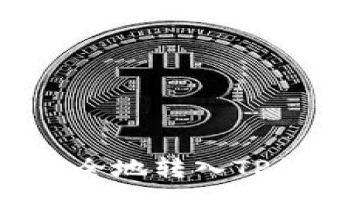 狗狗币如何安全地转入TP钱包：完整指南